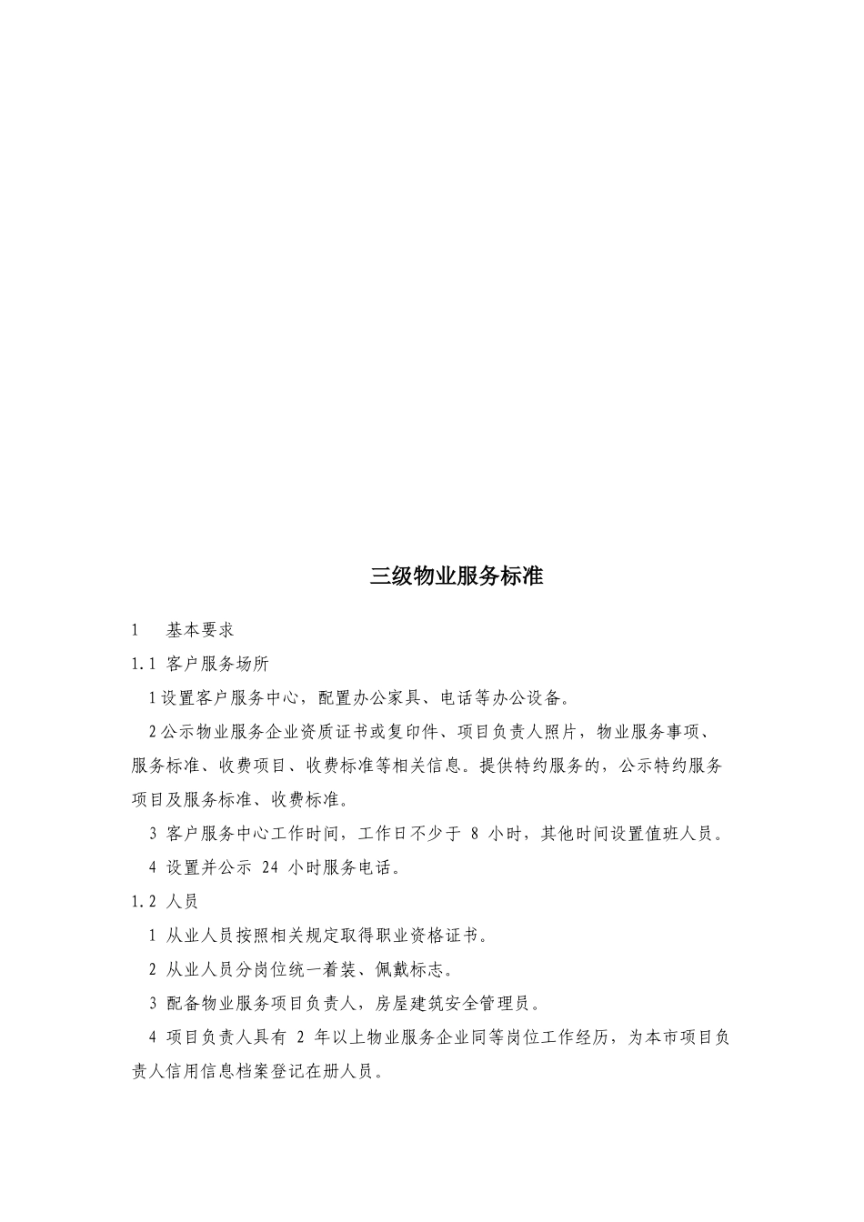 三级物业服务标准论述_第1页