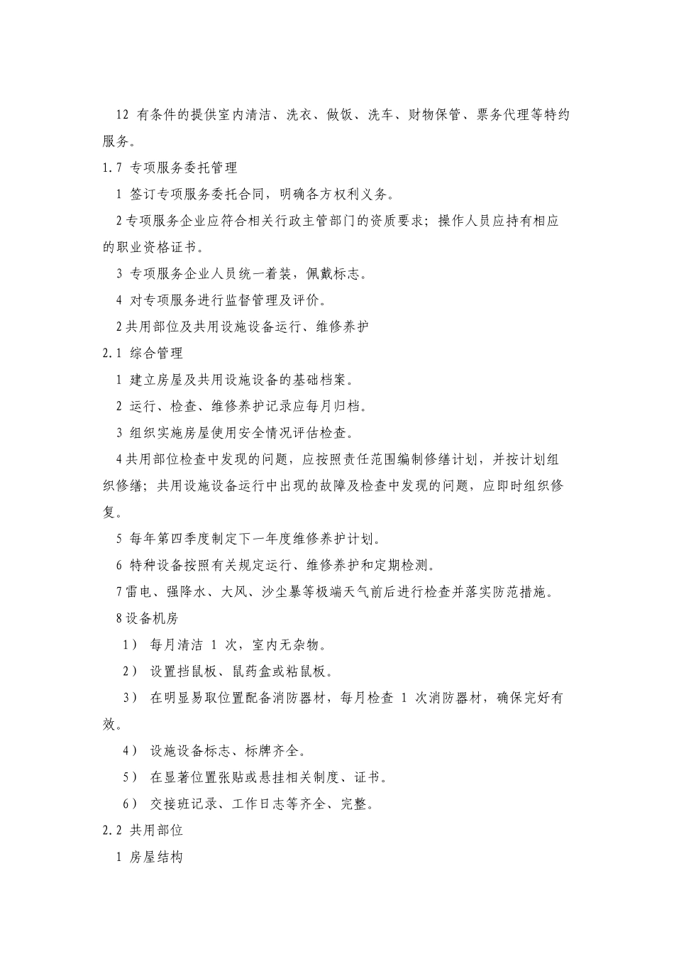 三级物业服务标准论述_第3页