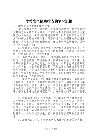 学校安全隐患排查的情况汇报 