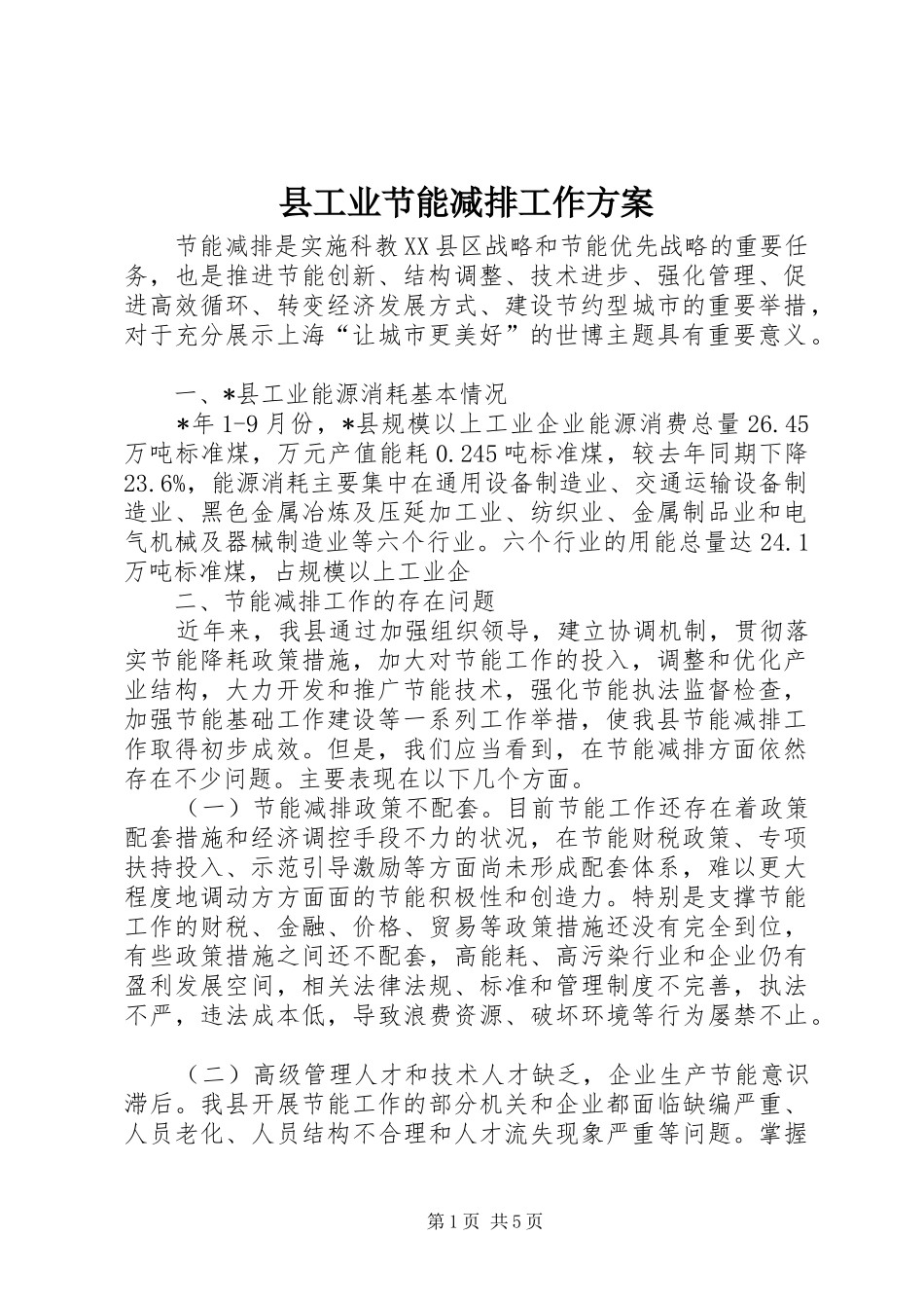 县工业节能减排工作方案_第1页