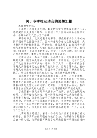 关于冬季校运动会的思想汇报 