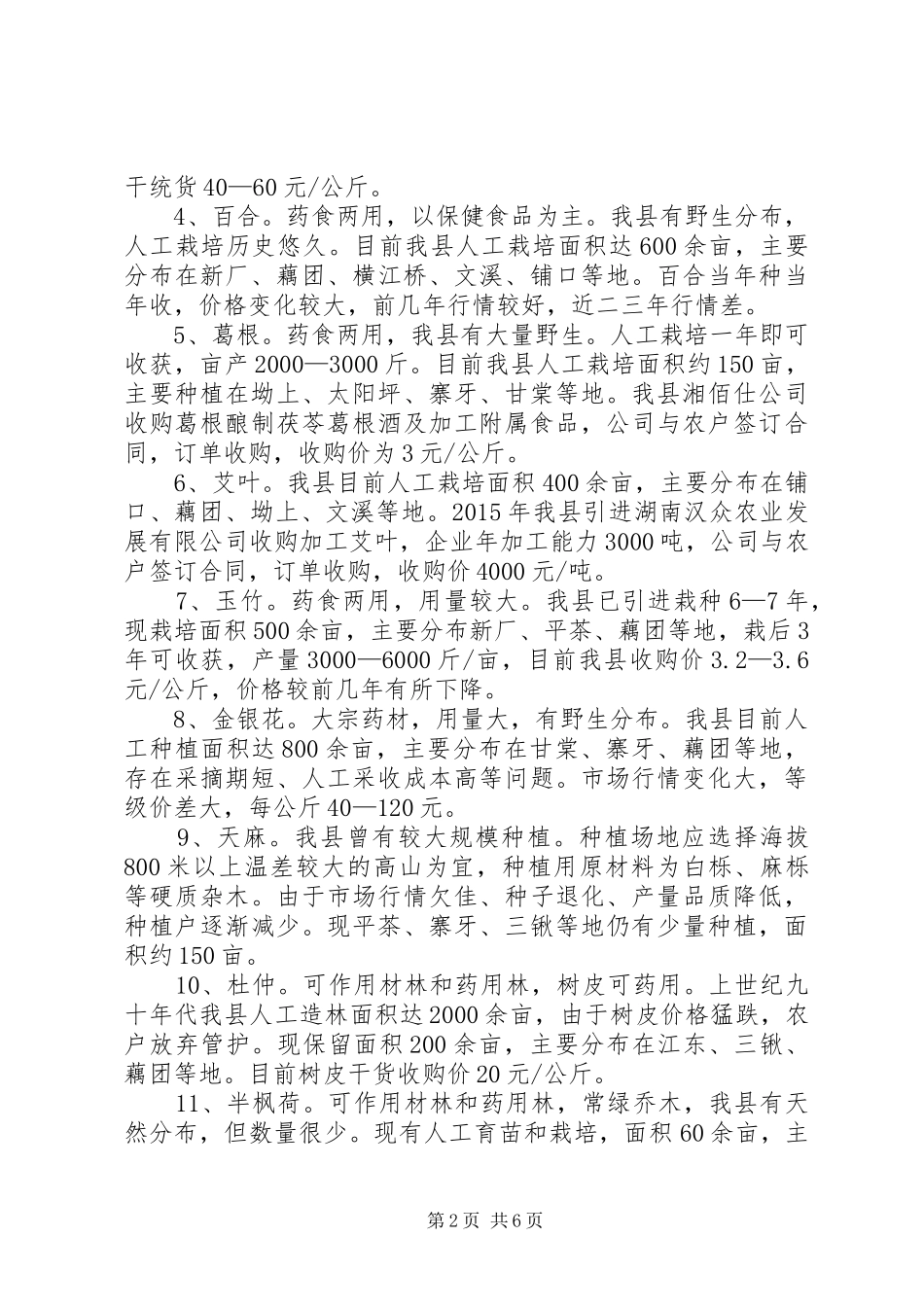 中药材产业发展工作报告与中药材验收工作报告 _第2页