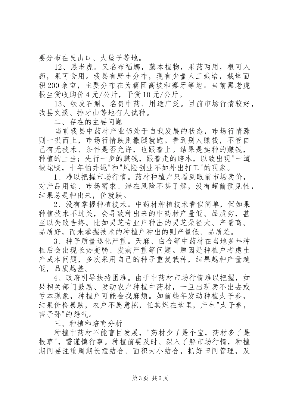 中药材产业发展工作报告与中药材验收工作报告 _第3页