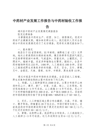 中药材产业发展工作报告与中药材验收工作报告 