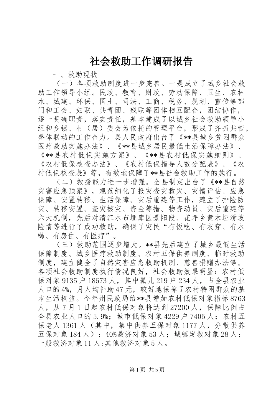 社会救助工作调研报告 _第1页