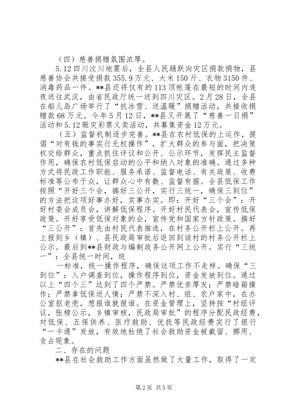 社会救助工作调研报告 _第2页
