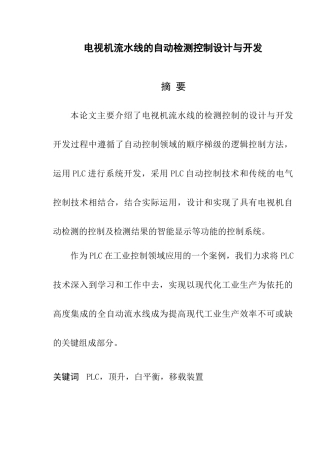 《电视机流水线的自动检测控制》设计与开发