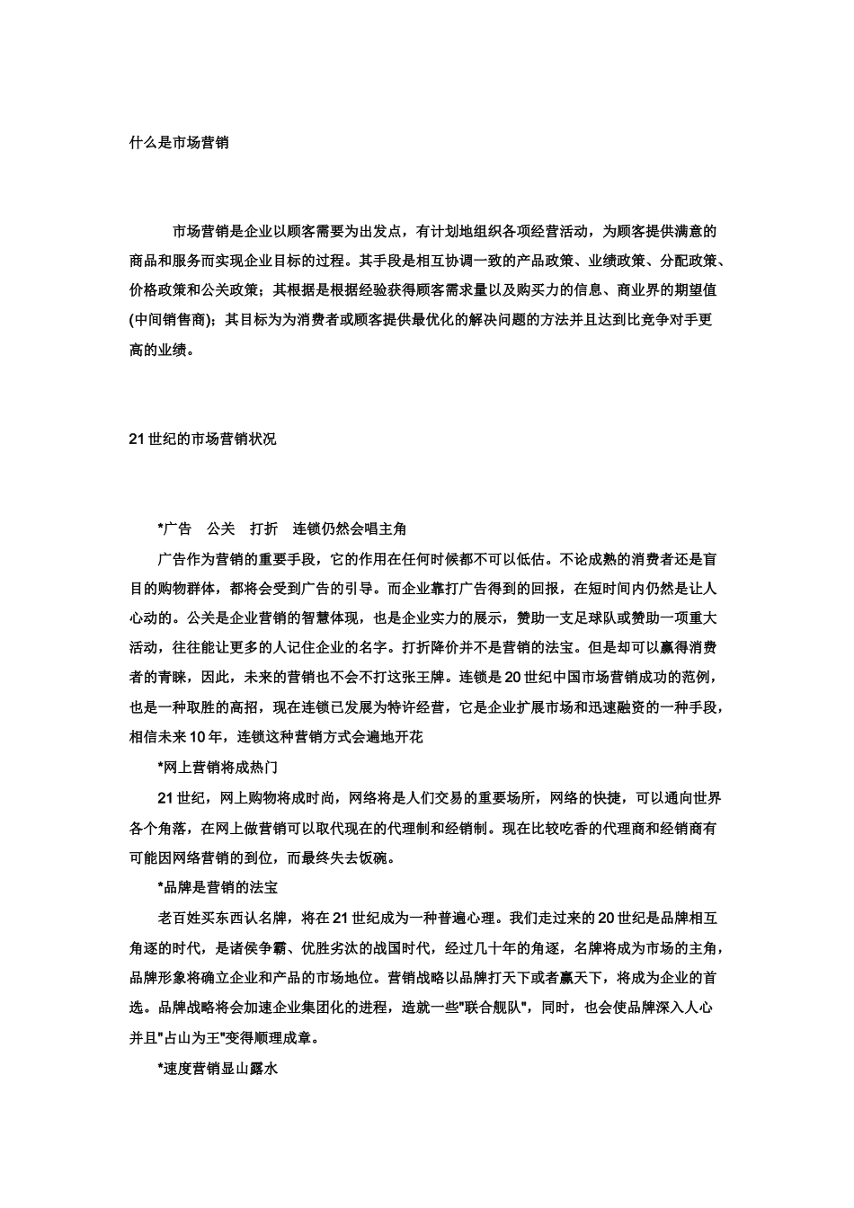 世纪的市场营销策略_第1页