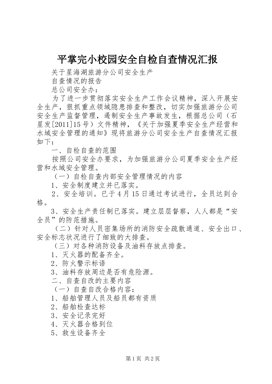 平掌完小校园安全自检自查情况汇报 _第1页