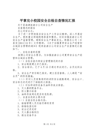 平掌完小校园安全自检自查情况汇报 