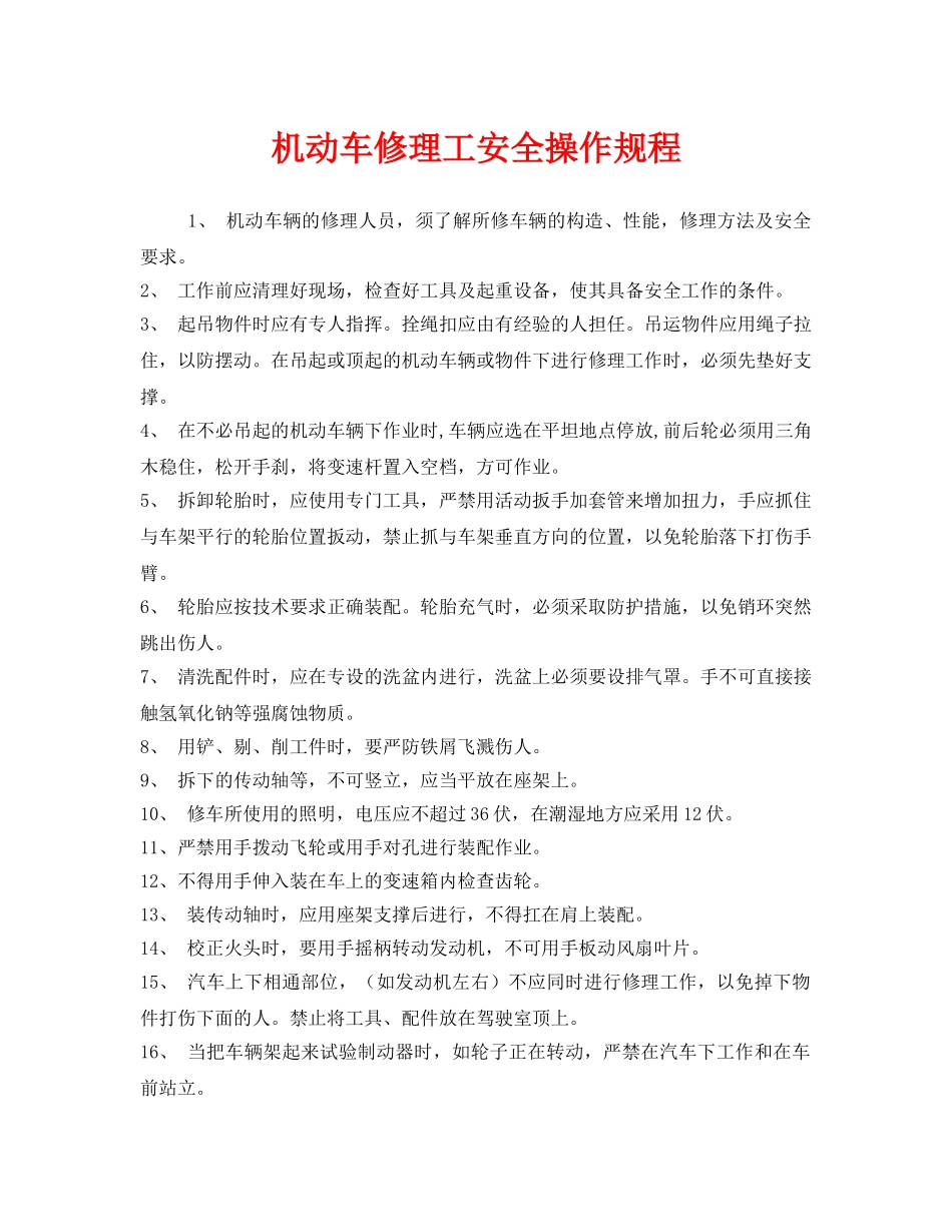 《安全操作规程》之机动车修理工安全操作规程 _第1页