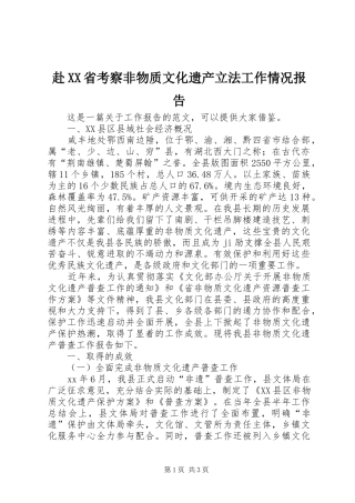 赴XX省考察非物质文化遗产立法工作情况报告 