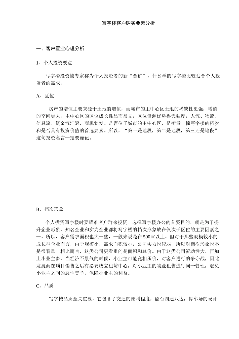 写字楼客户购买要素分析(11)(1)_第1页