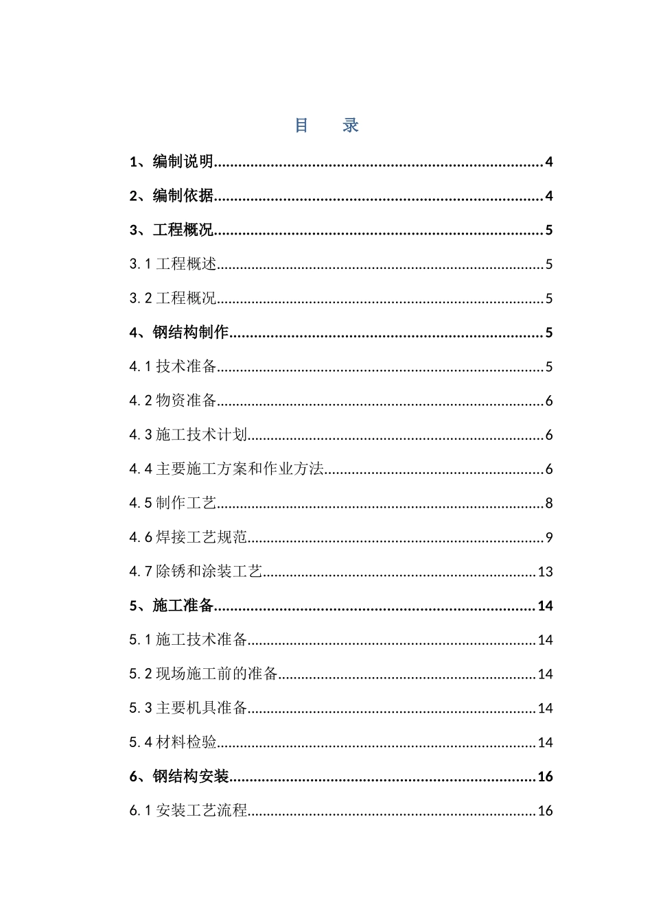 宝山汽车用房制作安装施工方案824_第1页