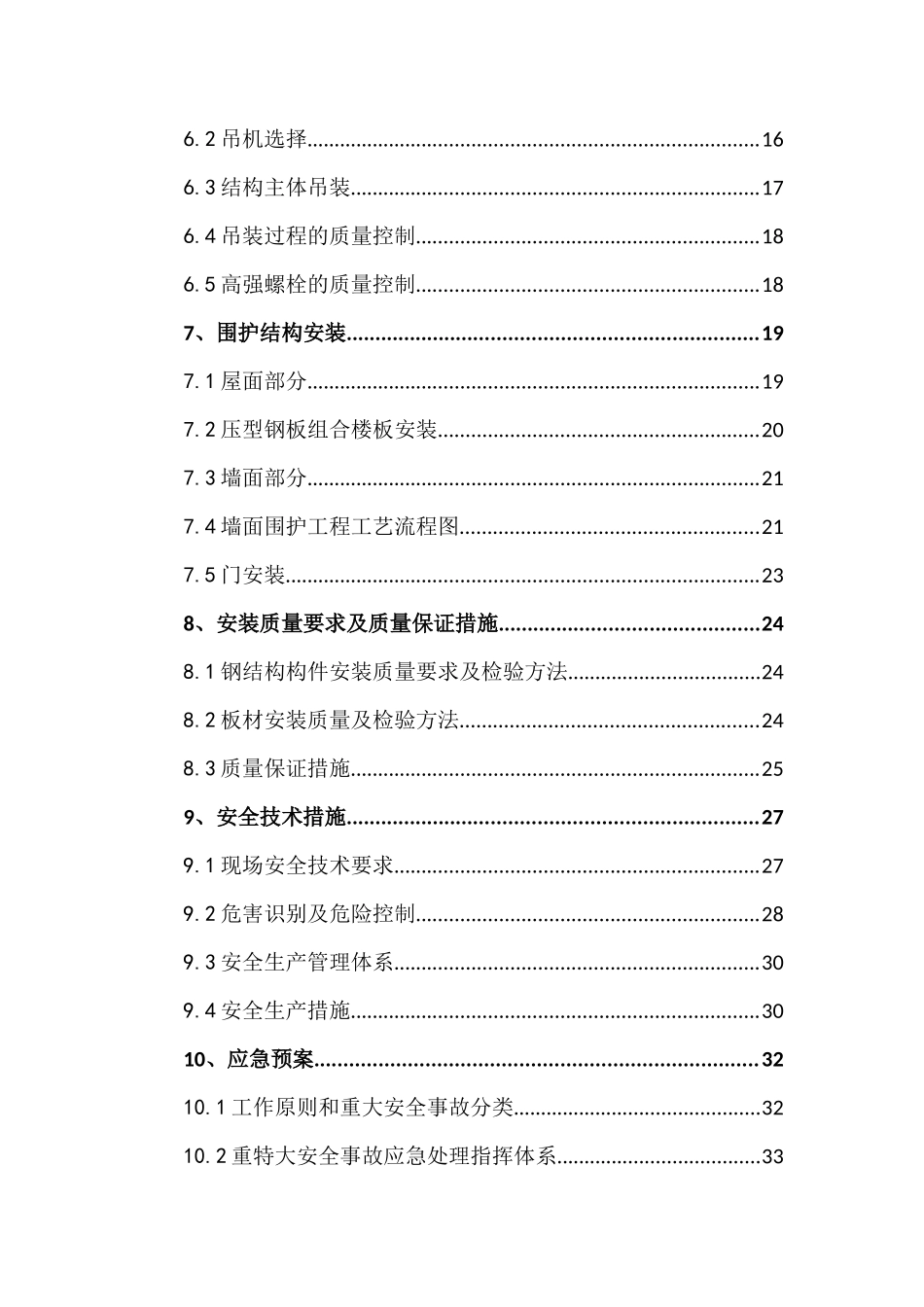 宝山汽车用房制作安装施工方案824_第2页