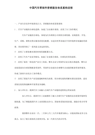 中国汽车零部件营销服务体系重构设想