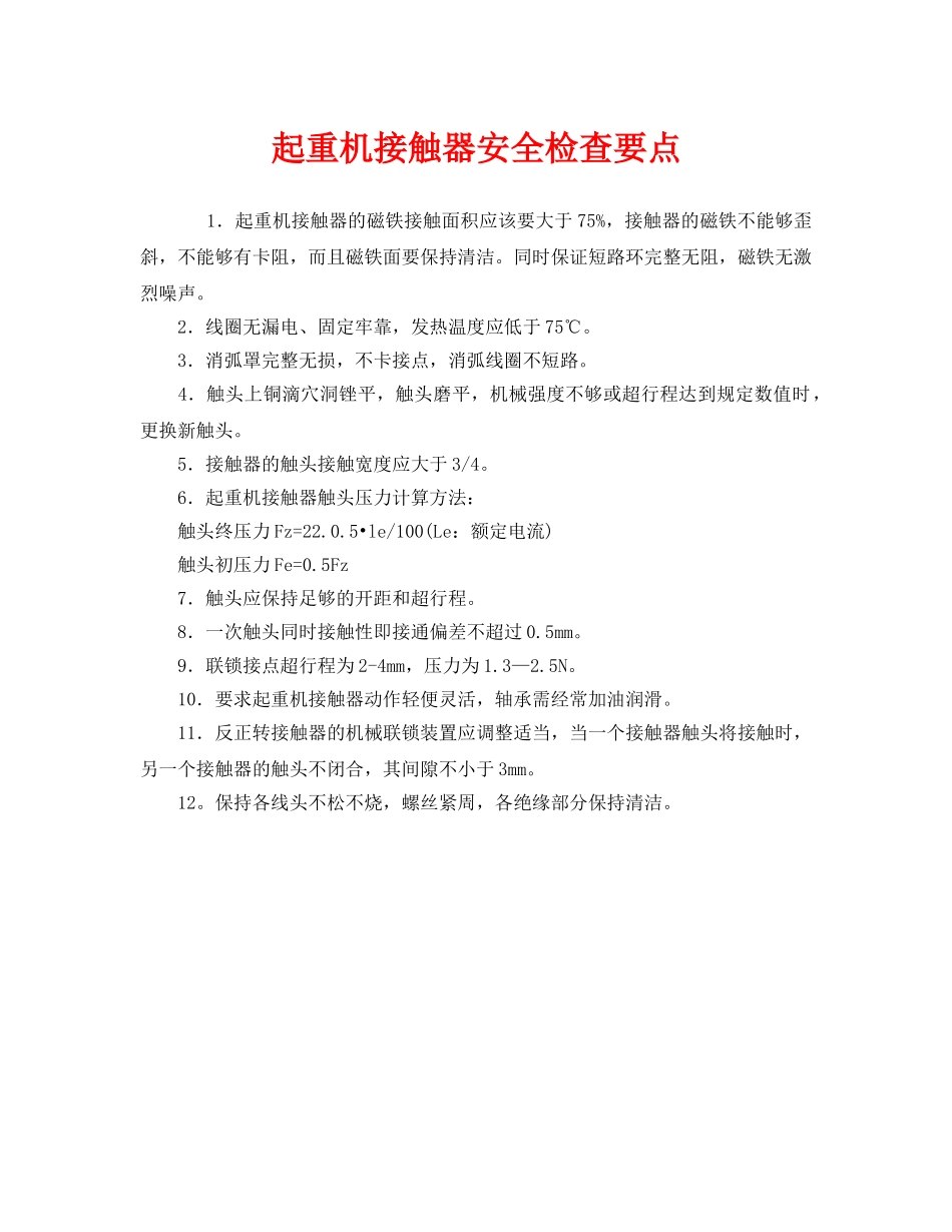 《安全管理》之起重机接触器安全检查要点 _第1页