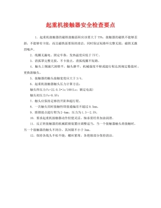 《安全管理》之起重机接触器安全检查要点 