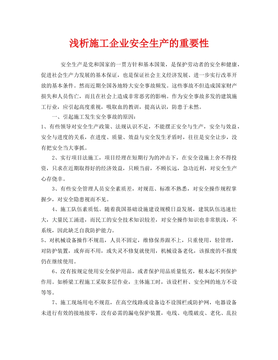 《安全管理》之浅析施工企业安全生产的重要性 _第1页