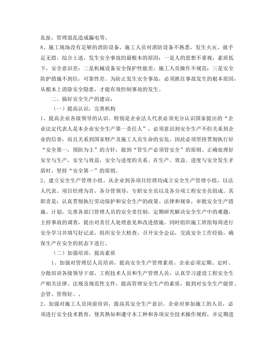 《安全管理》之浅析施工企业安全生产的重要性 _第2页