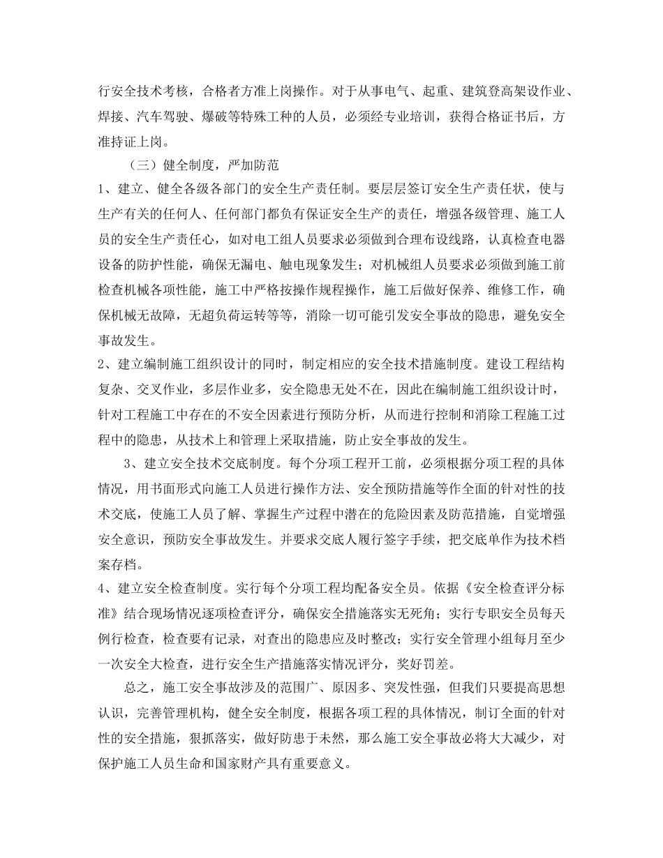 《安全管理》之浅析施工企业安全生产的重要性 _第3页