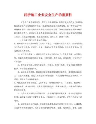 《安全管理》之浅析施工企业安全生产的重要性 