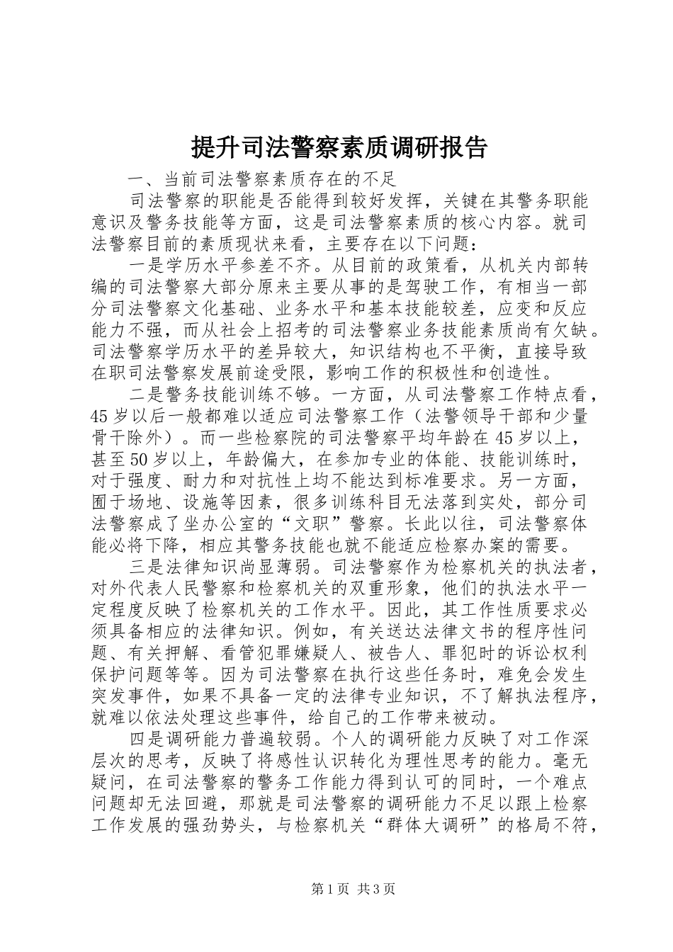 提升司法警察素质调研报告 _第1页