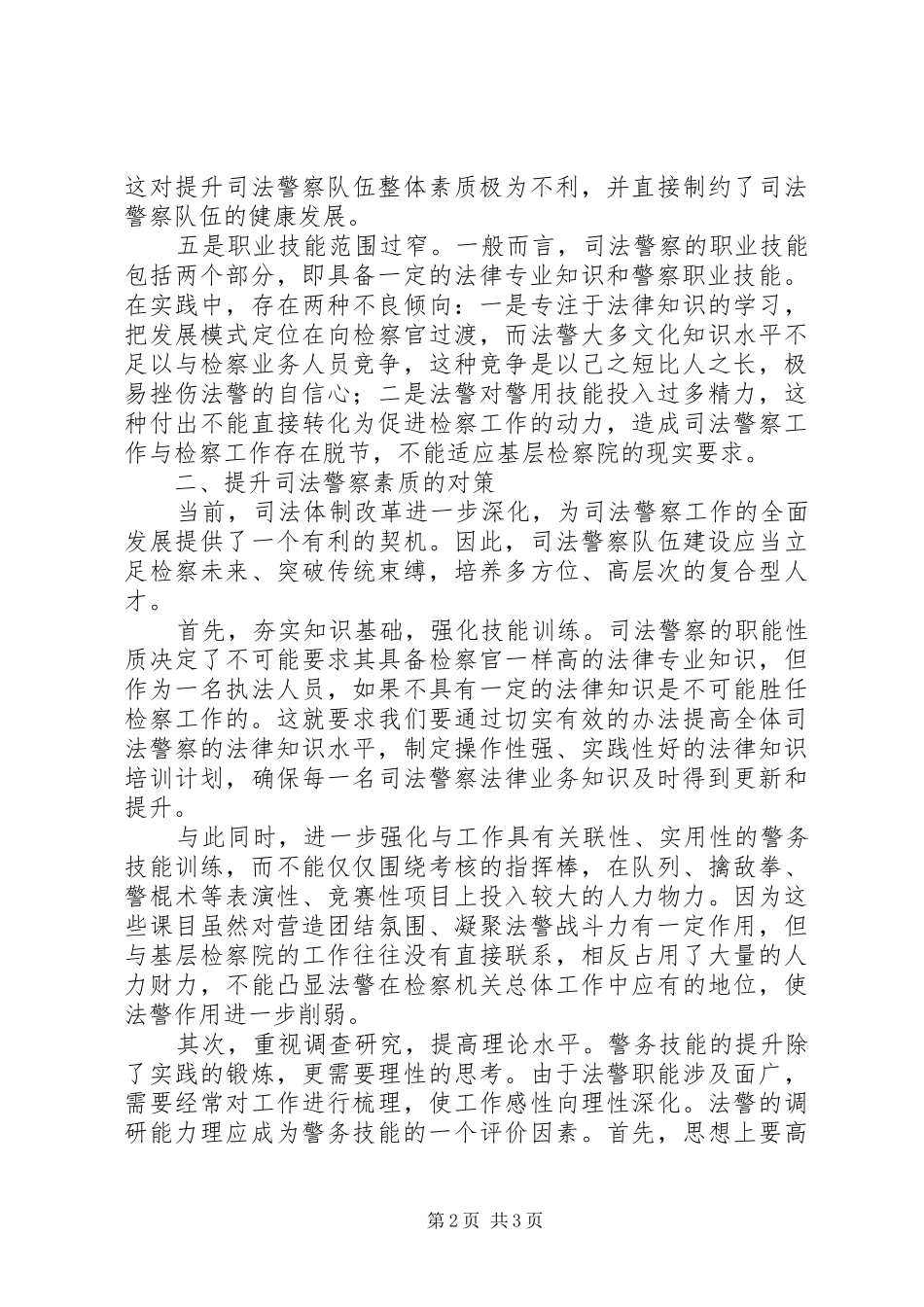 提升司法警察素质调研报告 _第2页