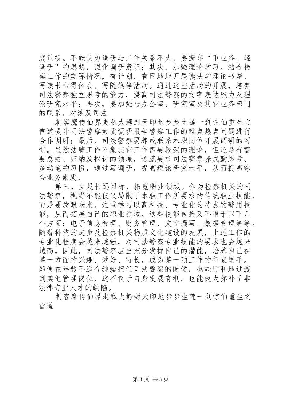 提升司法警察素质调研报告 _第3页