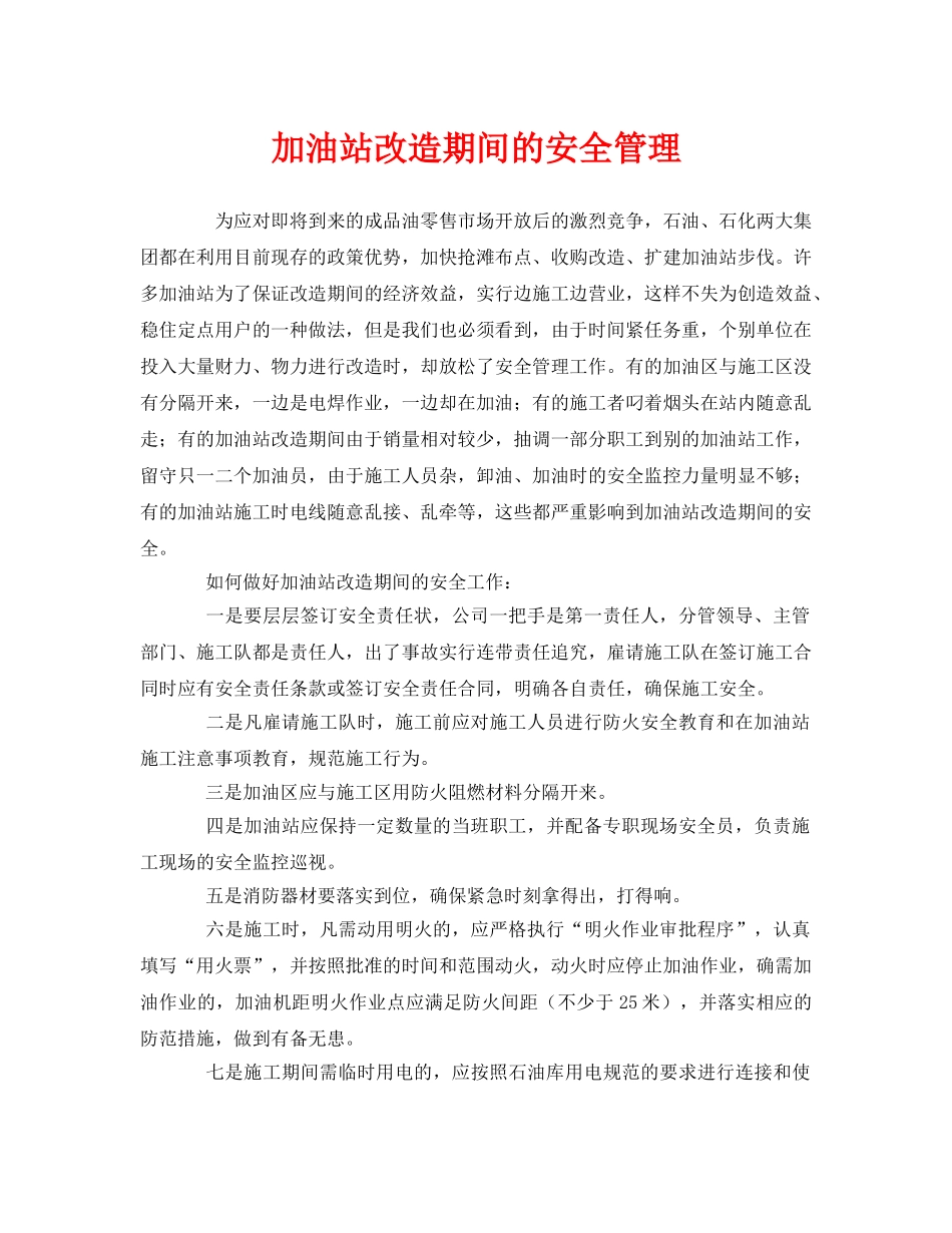 《安全管理》之加油站改造期间的安全管理 _第1页