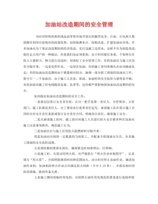 《安全管理》之加油站改造期间的安全管理 