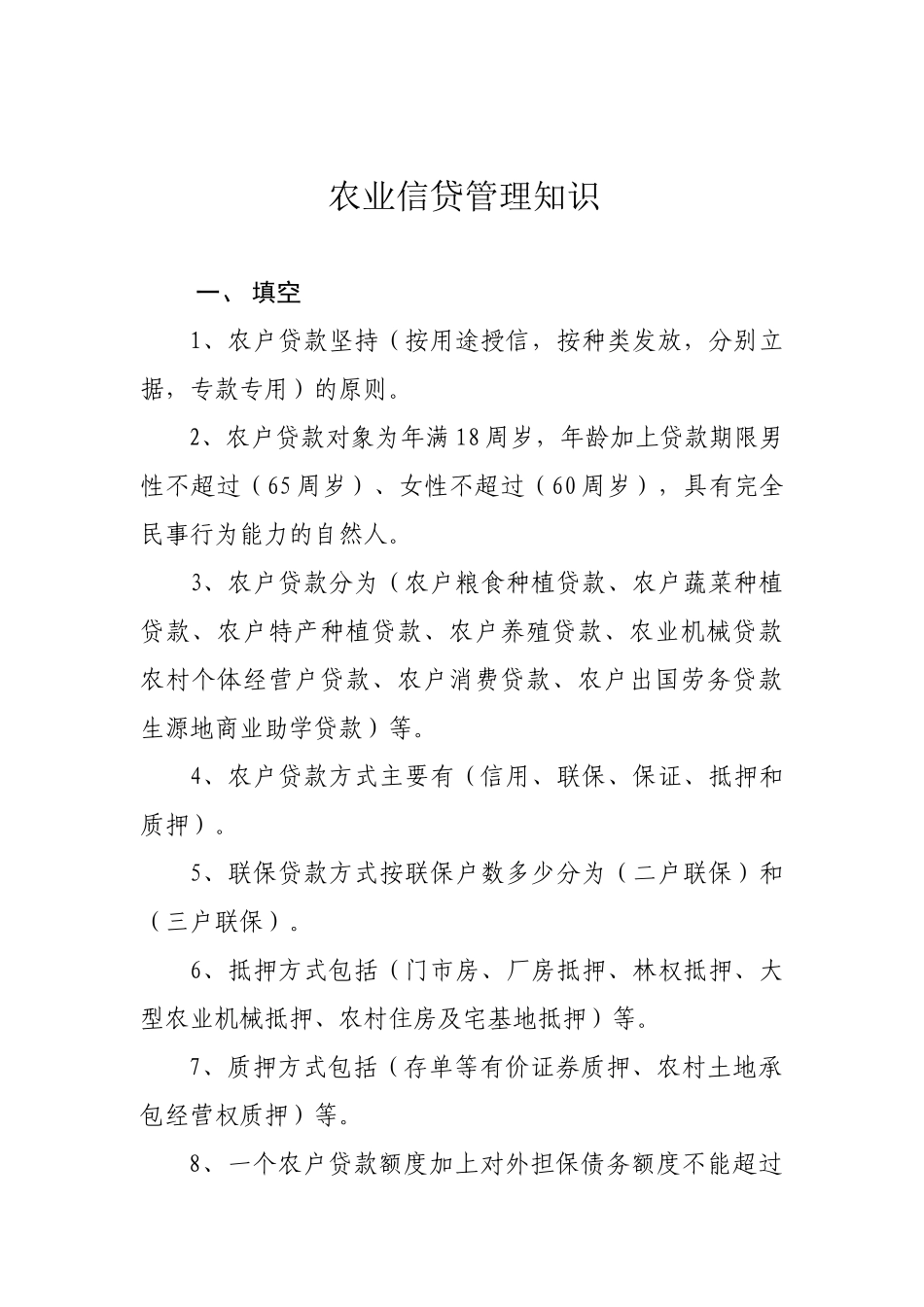 信贷业务试题(农贷)_第1页