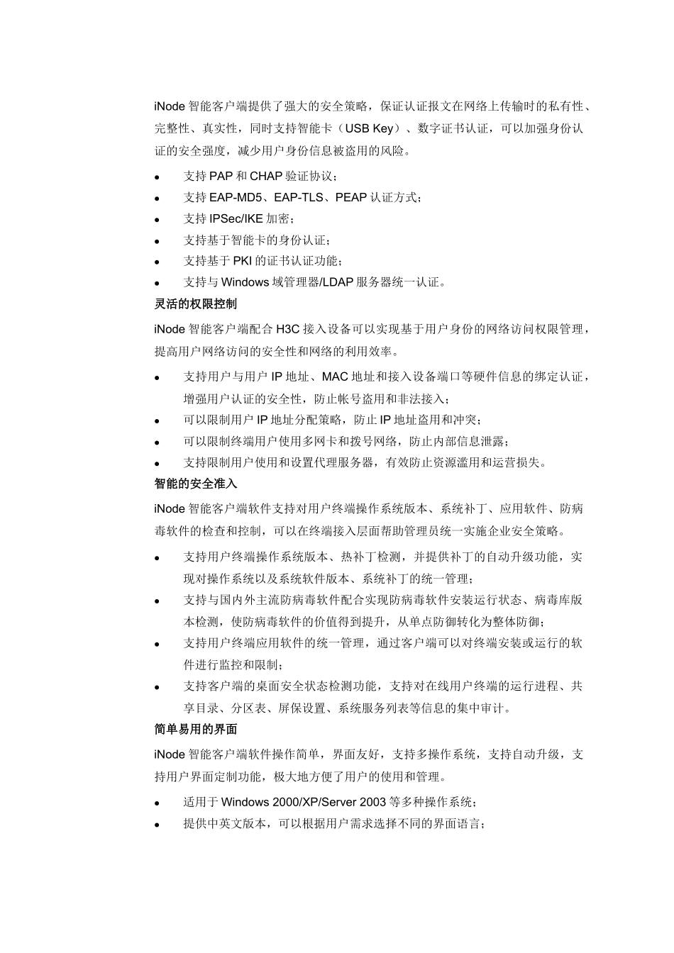 H3C iNode智能客户端宣传彩页_第2页