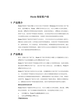 H3C iNode智能客户端宣传彩页
