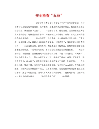 《安全管理》之安全检查“五忌” 