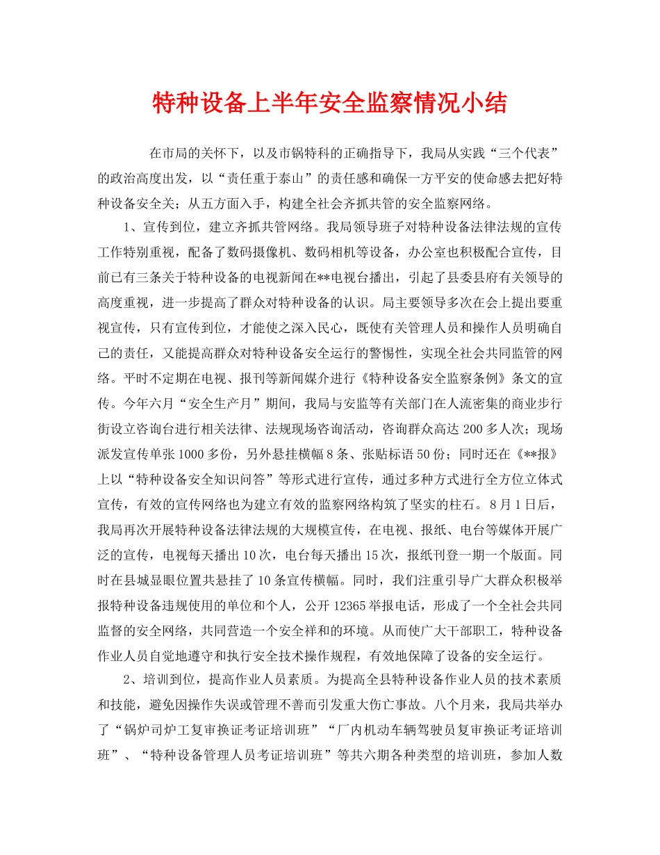 《安全管理》之特种设备上半年安全监察情况小结 _第1页