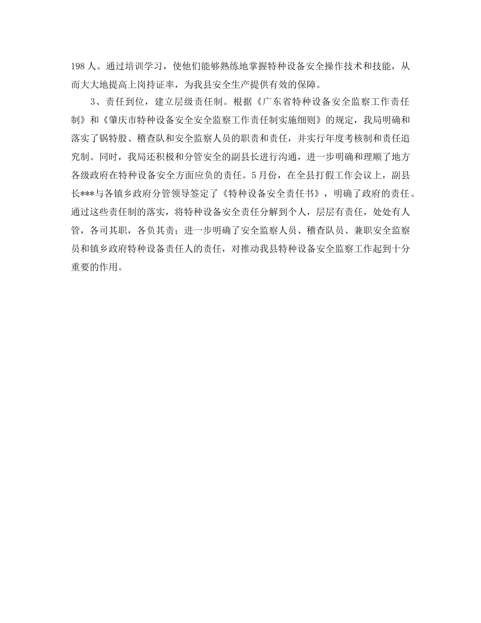 《安全管理》之特种设备上半年安全监察情况小结 _第2页