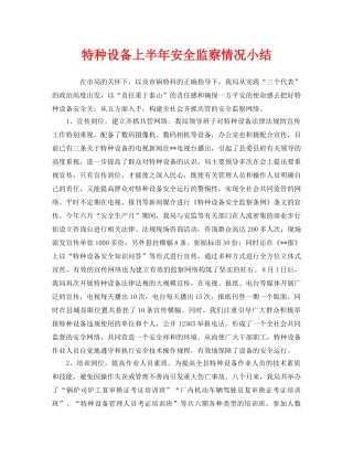 《安全管理》之特种设备上半年安全监察情况小结 
