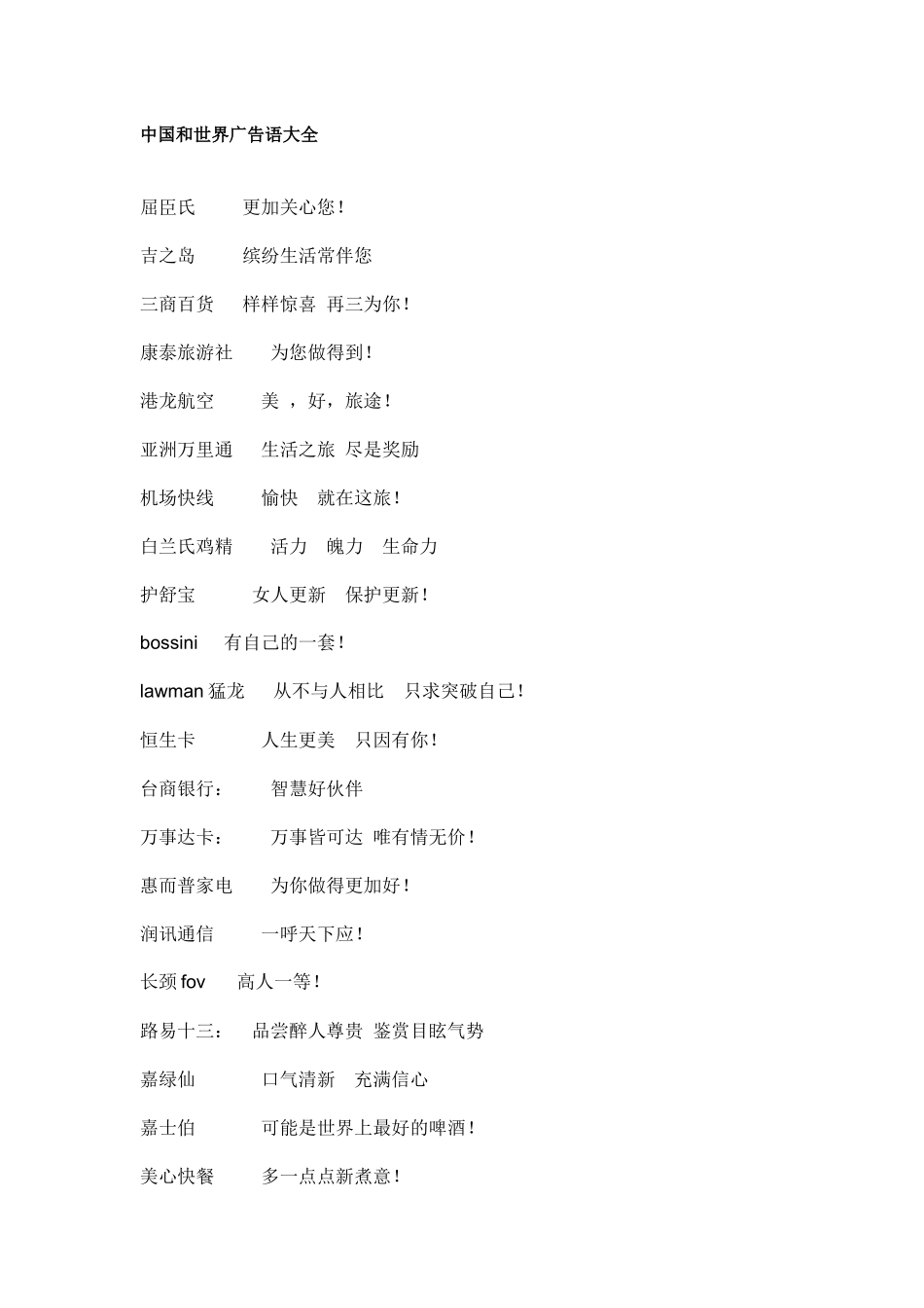 中国和世界广告语大全_第1页