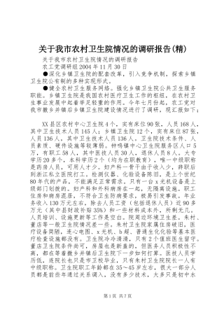 关于我市农村卫生院情况的调研报告(精) 