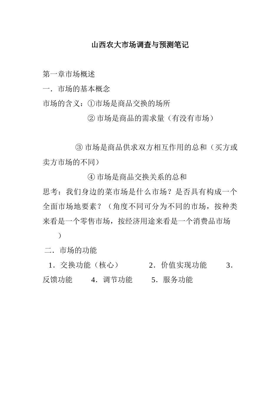 市场分析-山西农大市场调查与预测笔记_第1页