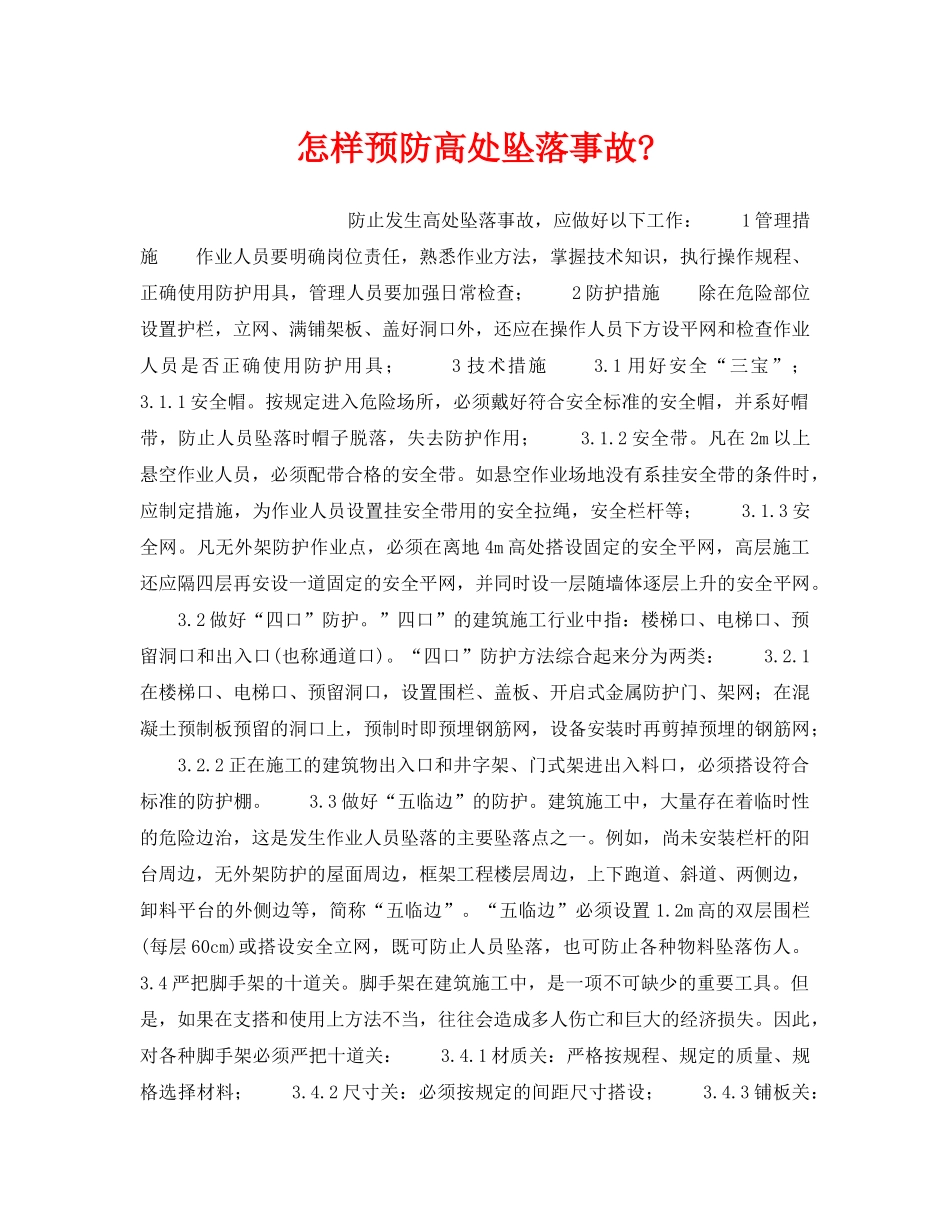 《安全管理》之怎样预防高处坠落事故- _第1页