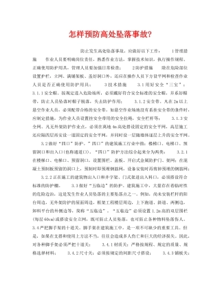 《安全管理》之怎样预防高处坠落事故- 