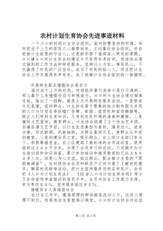 农村计划生育协会先进事迹材料