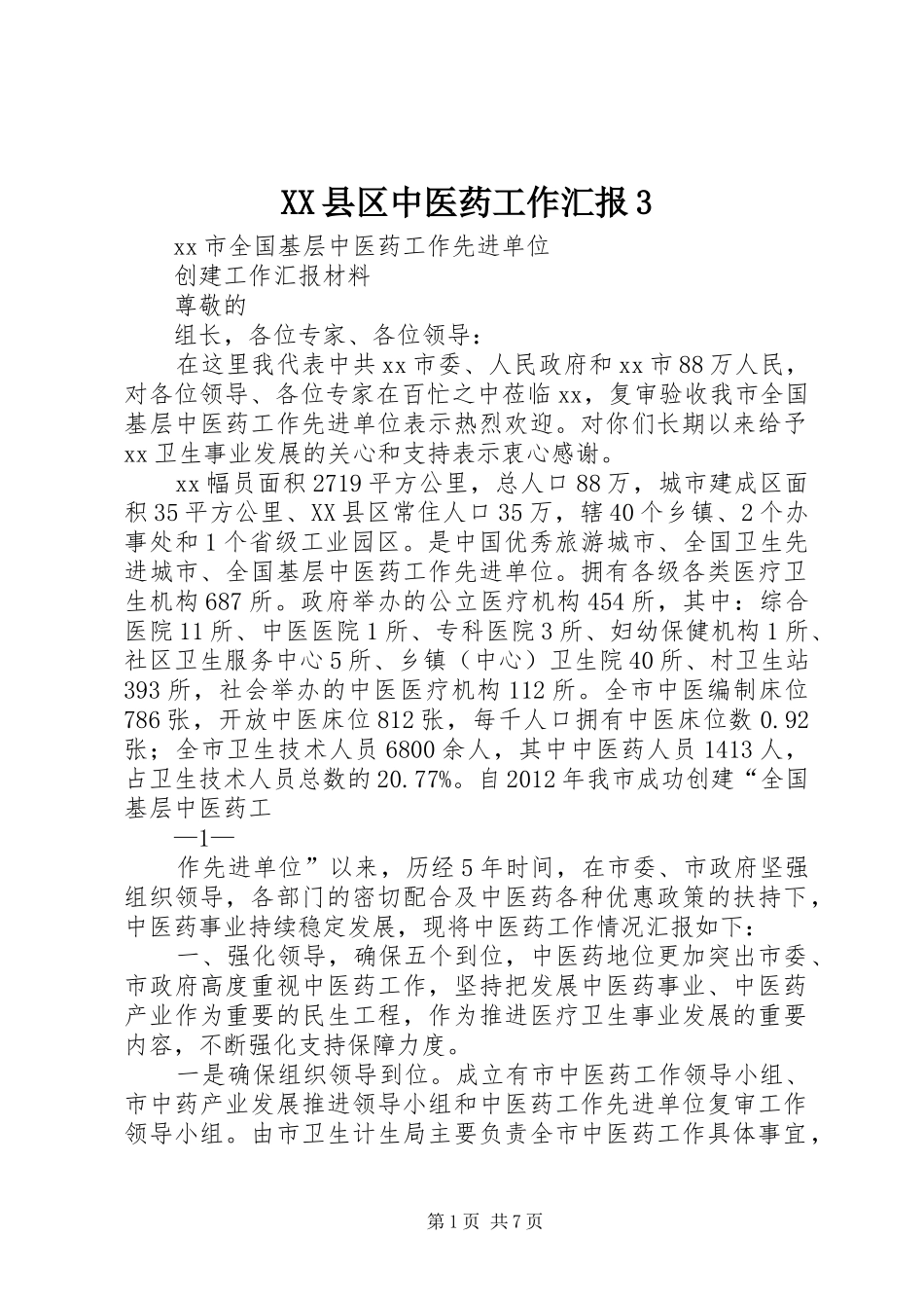 XX县区中医药工作汇报3 _第1页