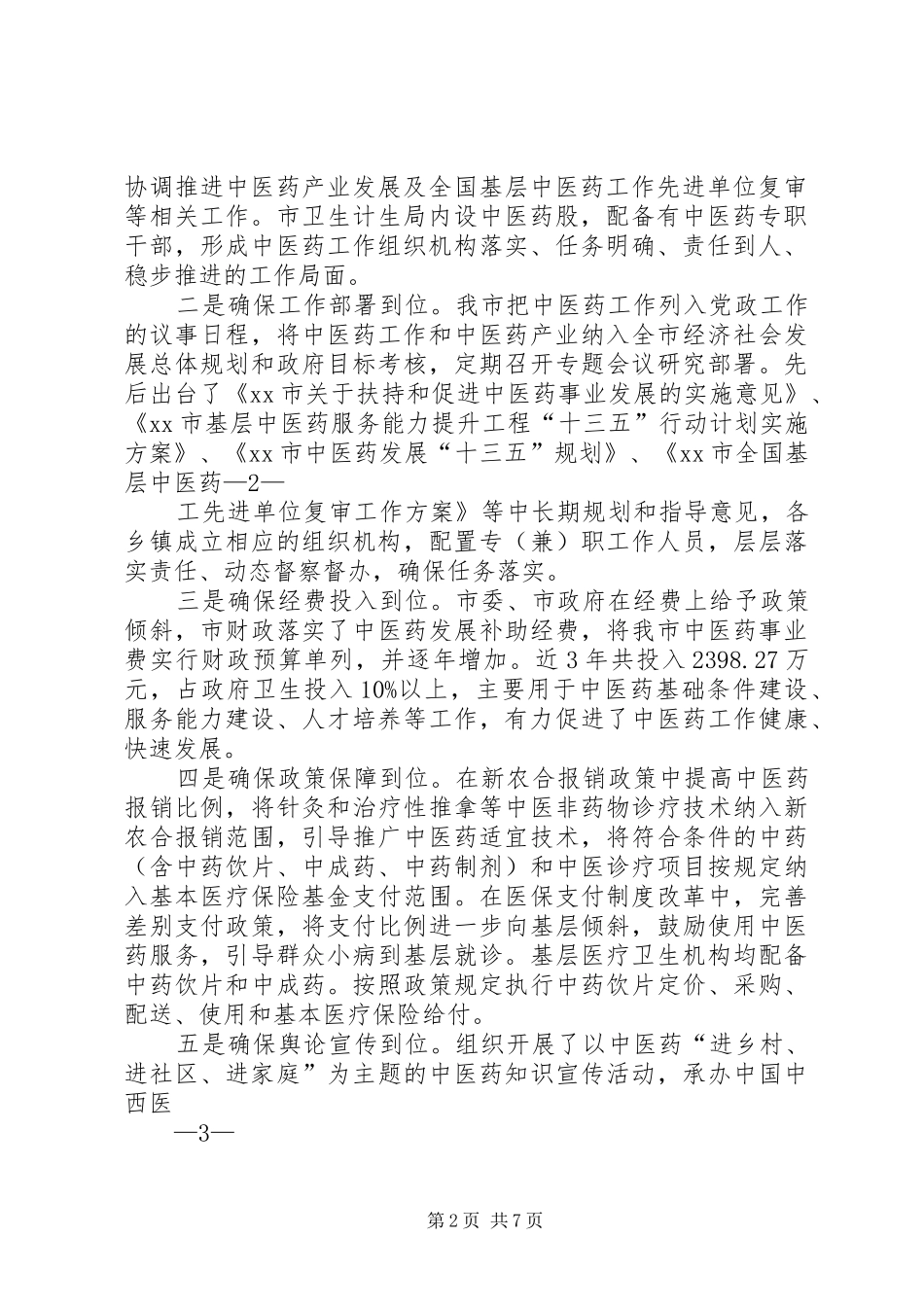 XX县区中医药工作汇报3 _第2页