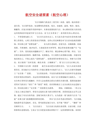 《安全管理》之航空安全诸要素（航空心理） 