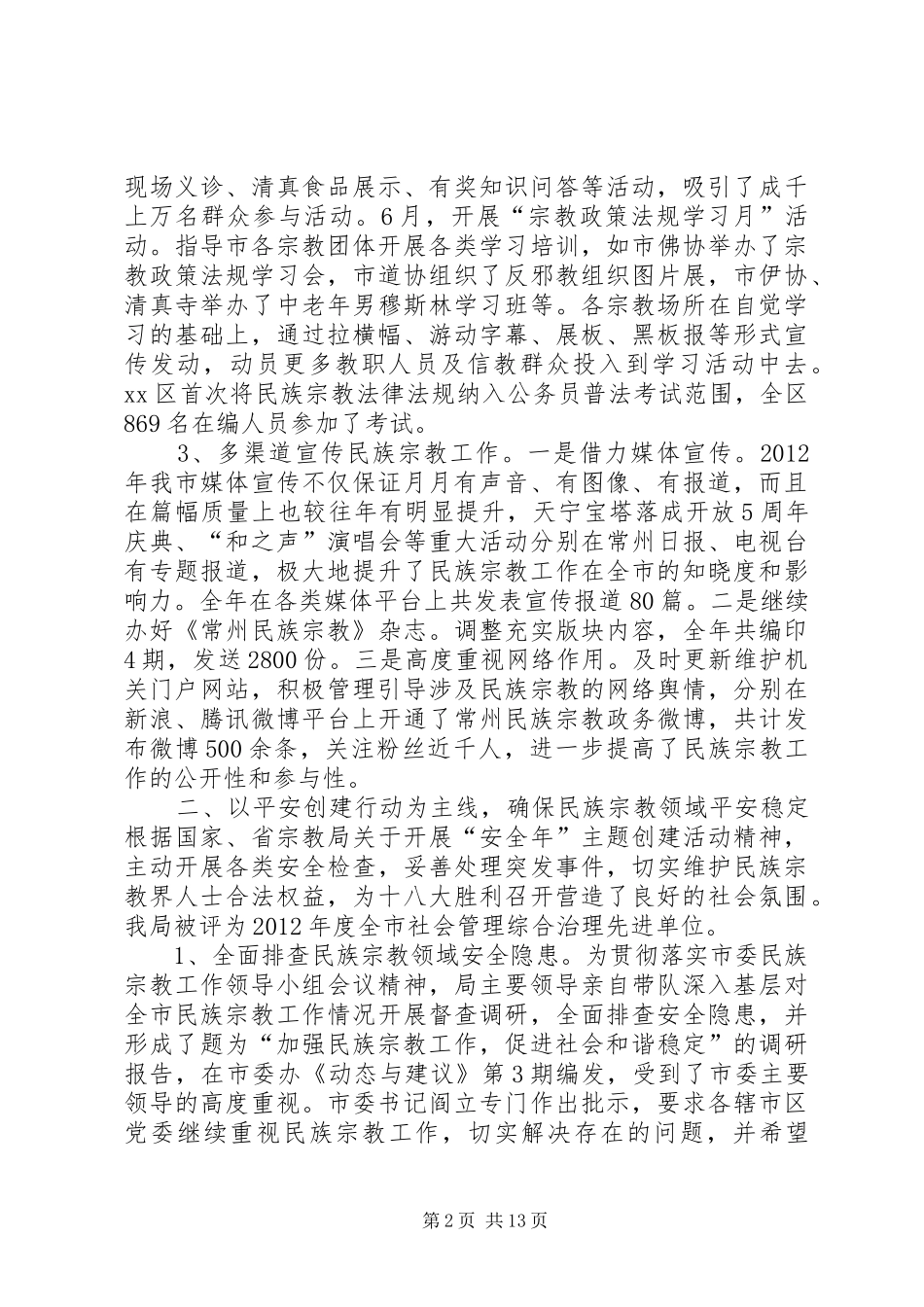 市民宗局工作报告 _第2页