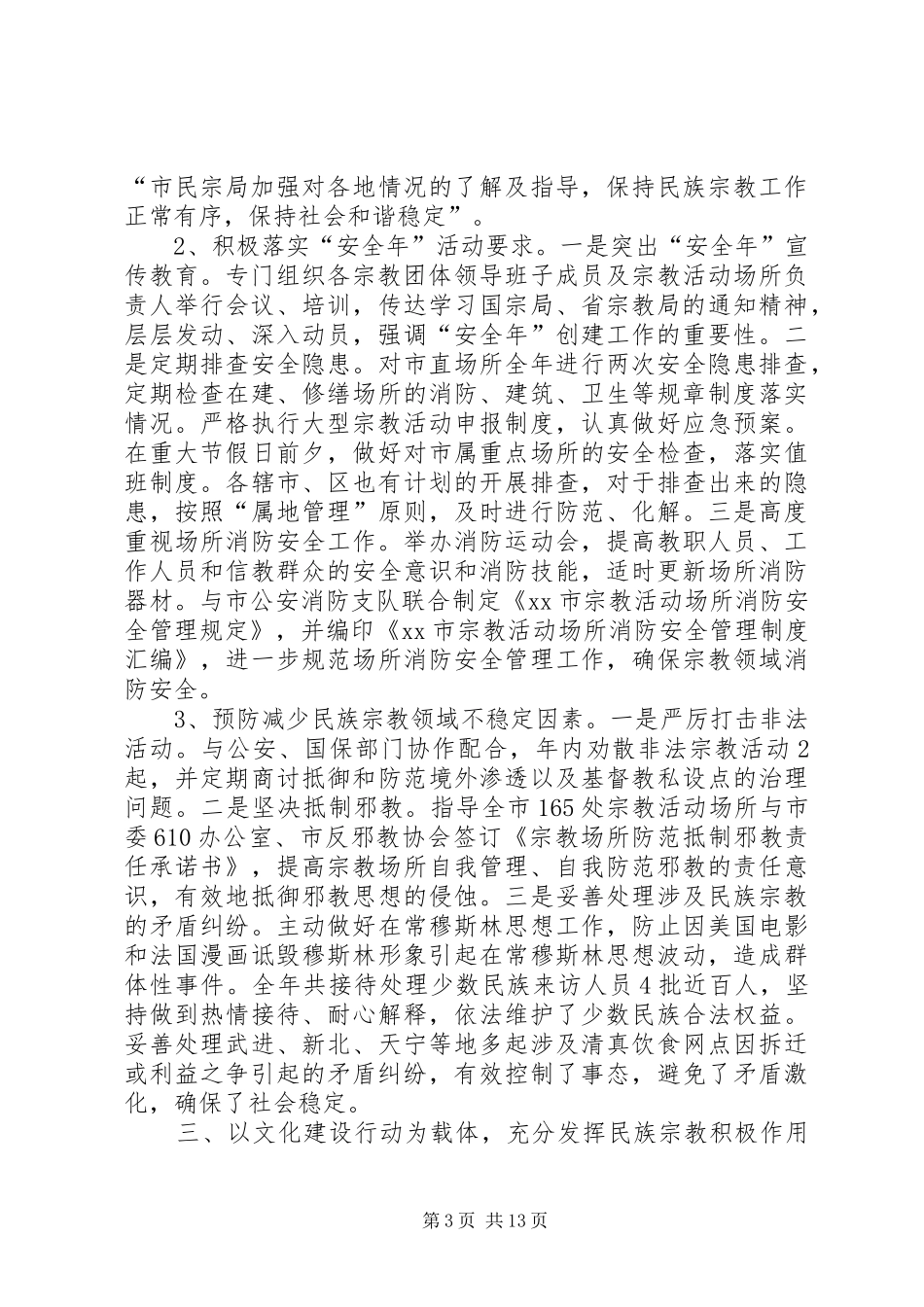 市民宗局工作报告 _第3页