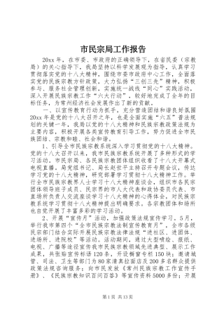 市民宗局工作报告 